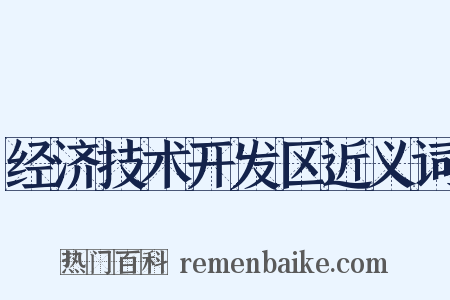 经济技术开发区近义词是什么意思的图片